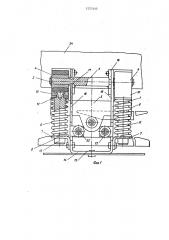 Зажимное устройство конвейера с приводными кулачками (патент 1227445)