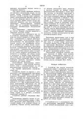 Устройство для очистки жидкостей (патент 929158)