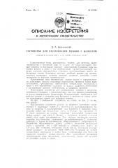 Устройство для растеризация мешков с цементом (патент 91499)