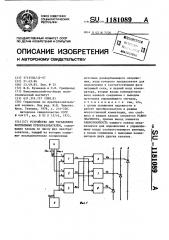 Устройство для управления вентильным преобразователем (патент 1181089)