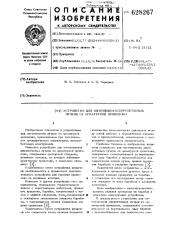 Устройство для изготовления двухпетлевых пучков из арматурной проволоки (патент 628267)