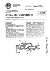 Устройство для сборки (патент 1660927)