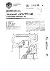 Ротор центробежного насоса (патент 1285200)