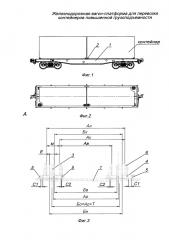 Железнодорожная вагон-платформа для перевозки контейнеров повышенной грузоподъемности (патент 2657920)