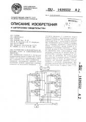 Устройство для контроля печатных плат и электрического монтажа (патент 1420552)