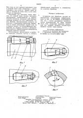 Устройство для обработки деталей поверхностным пластическим деформированием (патент 984836)