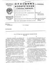 Устройство для обвязки гибкой нитью жгутов (патент 388066)