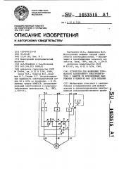 Устройство для включения трехфазного асинхронного электродвигателя с защитой от исчезновения напряжения в одной из фаз сети питания (патент 1453515)