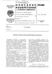 Измерительный сверхпроводниковый модулятор (патент 391488)