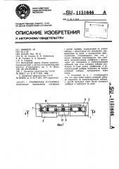 Грейферная установка (патент 1151646)