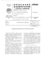 Патепгко- .^ itlxiitiqrxiuag 1^ isjilimgiekiia (патент 290461)