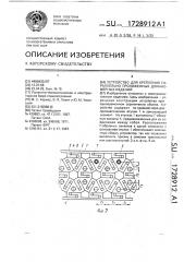 Устройство для крепления параллельно проложенных длинномерных изделий (патент 1728912)