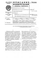 Регулировочный трехфазный трансформатор с магнитной коммутацией (патент 792303)