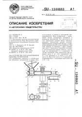 Устройство для дозирования сыпучих материалов (патент 1344683)