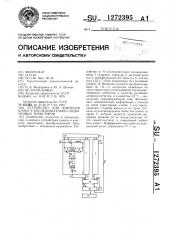 Устройство для контроля блока @ последовательно соединенных тиристоров (патент 1272395)