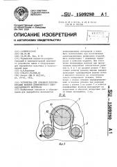Устройство для объемной переориентации волокон длинномерного однонаправленного материала (патент 1509280)