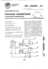 Преобразователь биполярного кода в однополярный (патент 1383504)