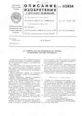 Прибор для воспроизведения кривых в полярной системе координат (патент 612834)