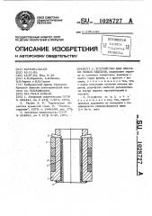 Устройство для закалки полых изделий (патент 1028727)