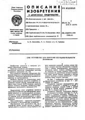 Устройство для контроля последовательности импульсов (патент 612210)