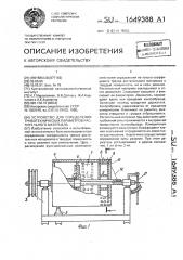 Устройство для определения триботехнических параметров растительного материала (патент 1649388)