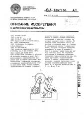 Станок для резки труб (патент 1357156)