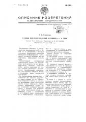 Станок для изготовления бетонных и т.п. труб (патент 65950)