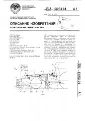Устройство для подметания дорог (патент 1325124)
