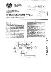 Устройство для электроэрозионной приработки зубчатых пар (патент 1657309)