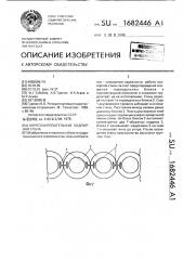 Берегоукрепительная подпорная стена (патент 1682446)