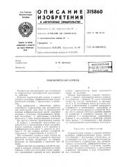 Гидравлический клапан (патент 315860)