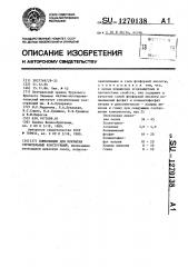 Композиция для покрытия строительных конструкций (патент 1270138)