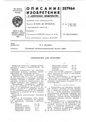 Ароматизатор для маргарина (патент 357964)