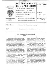 Устройство для замоноличивания стыков (патент 647116)