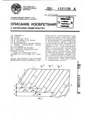 Инструмент для резания древесины вдоль волокон (патент 1121138)
