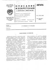 Токосъемное устройство1о (патент 387476)