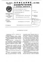 Фрезерная головка (патент 917966)