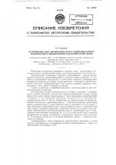 Устройство для автоматического периодического включения и выключения электрической цепи (патент 118906)