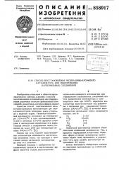 Способ восстановления медно-цинк-хромового катализатора для гидрирования карбонильных соединений (патент 858917)