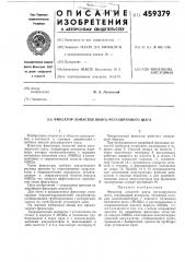Фиксатор лопастей винта регулируемого шага (патент 459379)