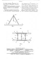 Монтажное устройство (патент 527378)