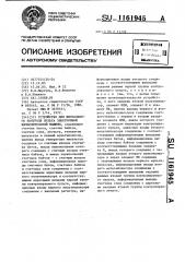 Устройство для визуального контроля пульта электронной вычислительной машины (патент 1161945)