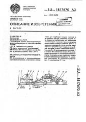 Агрегат для подборки плодов томатов (патент 1817670)