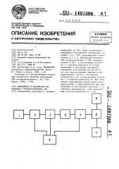 Измеритель s-параметров невзаимного четырехполюсника свч (патент 1497586)