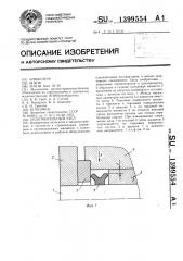 Уплотнительный узел (патент 1399554)