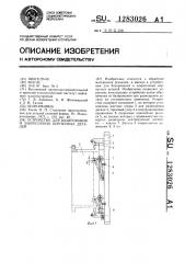 Устройство для базирования и закрепления корпусных деталей (патент 1283026)
