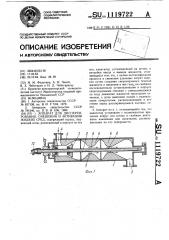 Аппарат для диспергирования,смешения и активации жидких сред (патент 1119722)