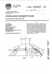 Воздухораспределитель (патент 1675627)