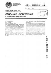 Штамп для выдавливания изделий (патент 1278098)