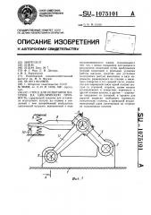 Стенд для испытания шатунов на циклическую прочность (патент 1075101)